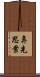 鼻先思案 Scroll