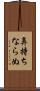 鼻持ちならぬ Scroll