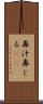 鼻汁 Scroll