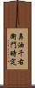 鼻油千右衛門時定 Scroll