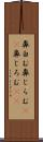 鼻白む Scroll