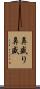 鼻盛り Scroll