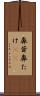 鼻茸 Scroll