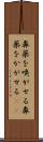 鼻薬を嗅がせる Scroll