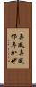鼻風 Scroll