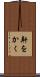 鼾をかく Scroll