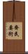 齊民要術 Scroll