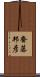 齋藤邦彦 Scroll