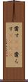 齎す(rK) Scroll