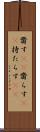 齎す(rK) Scroll