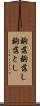 齣落 Scroll