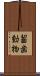 齧歯動物 Scroll