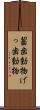 齧歯動物 Scroll