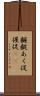 齷齪 Scroll