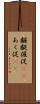 齷齪 Scroll