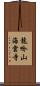 龍吟山海雲寺 Scroll