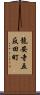 龍安寺五反田町 Scroll
