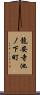 龍安寺池ノ下町 Scroll