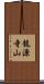 龍源寺山 Scroll