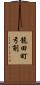 龍田町弓削 Scroll