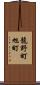 龍野町旭町 Scroll