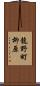 龍野町柳原 Scroll