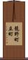 龍野町立町 Scroll