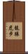 龍驤虎步 Scroll