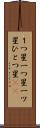 １つ星 Scroll
