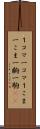 １コマ Scroll