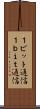 １ビット通信 Scroll