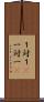 １対１(P) Scroll