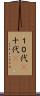 １０代(P) Scroll