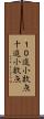 １０進小数点 Scroll