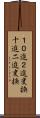 １０進２進変換 Scroll