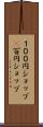 １００円ショップ(P) Scroll