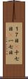 １７日(P) Scroll
