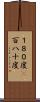 １８０度(P) Scroll