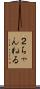 ２ちゃんねる Scroll