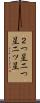 ２つ星 Scroll