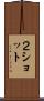 ２ショット Scroll