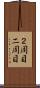 ２周目 Scroll