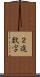 ２進数字 Scroll