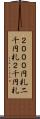 ２０００円札 Scroll