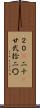 ２０(P) Scroll