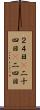 ２４日(P) Scroll