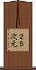 ２．５次元 Scroll