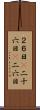 ２６日(P) Scroll