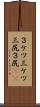 ３ケツ Scroll
