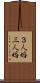 ３人婚 Scroll